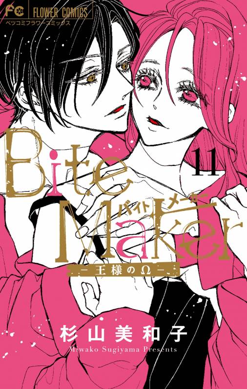 Bite Maker～王様のΩ～ 11巻 杉山美和子 - 小学館eコミックストア 