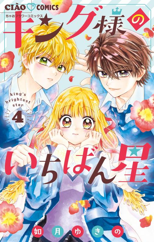 キング様のいちばん星 4巻 如月ゆきの - 小学館eコミックストア