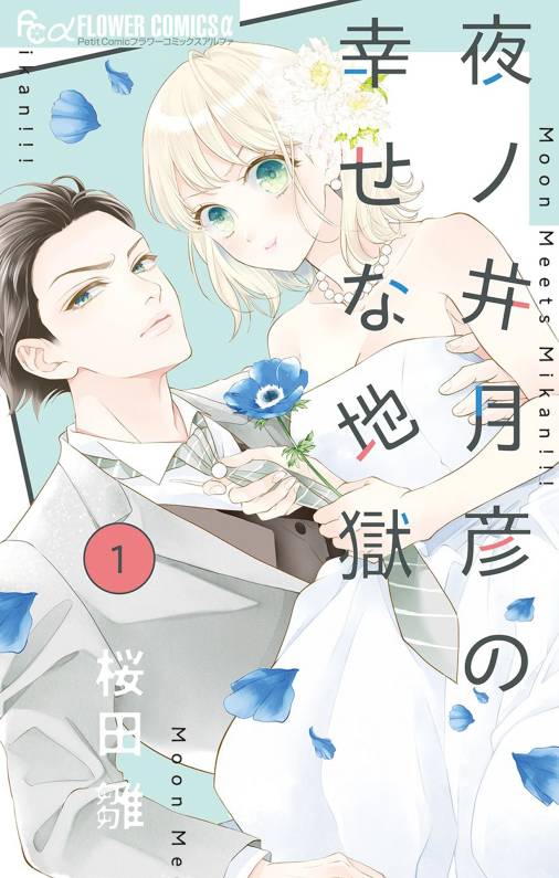 夜ノ井月彦の幸せな地獄 1巻 桜田雛 - 小学館eコミックストア｜無料