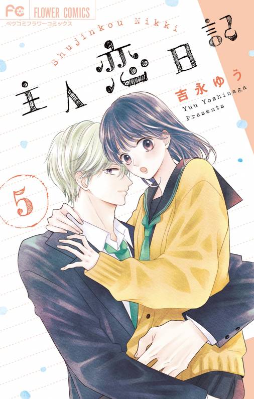 主人恋日記 5巻 吉永ゆう - 小学館eコミックストア｜無料試し読み多数