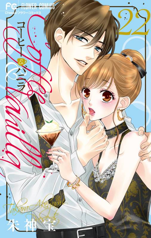 コーヒー＆バニラ 22巻 朱神宝 - 小学館eコミックストア｜無料試し読み 