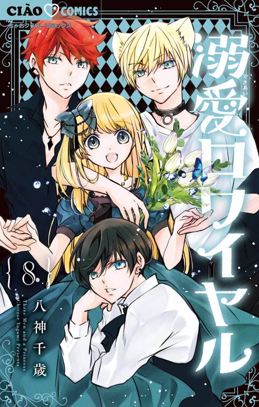 溺愛ロワイヤル 8巻 八神千歳 - 小学館eコミックストア｜無料試し読み