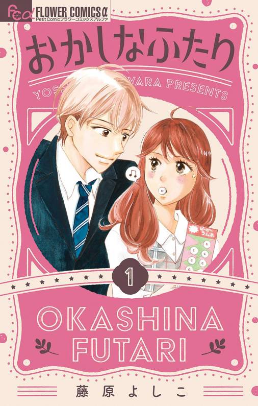 おかしなふたり 1巻 藤原よしこ - 小学館eコミックストア｜無料試し