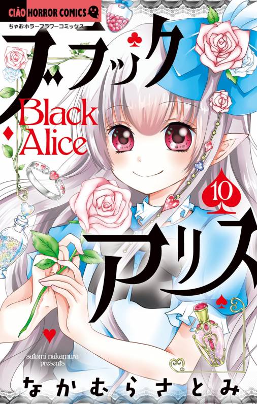 ブラックアリス 10巻