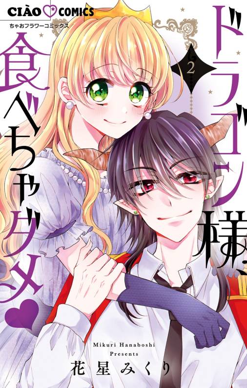 ドラゴン様、食べちゃダメ 2巻 花星みくり 小学館eコミックストア｜無料試し読み多数！マンガ読むならeコミ！