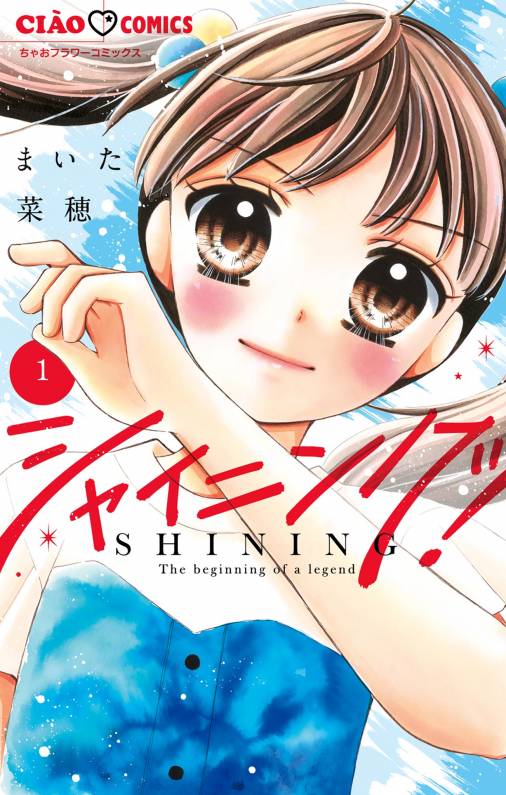 シャイニング！ 1巻 まいた菜穂 - 小学館eコミックストア｜無料試し読み多数！マンガ読むならeコミ！