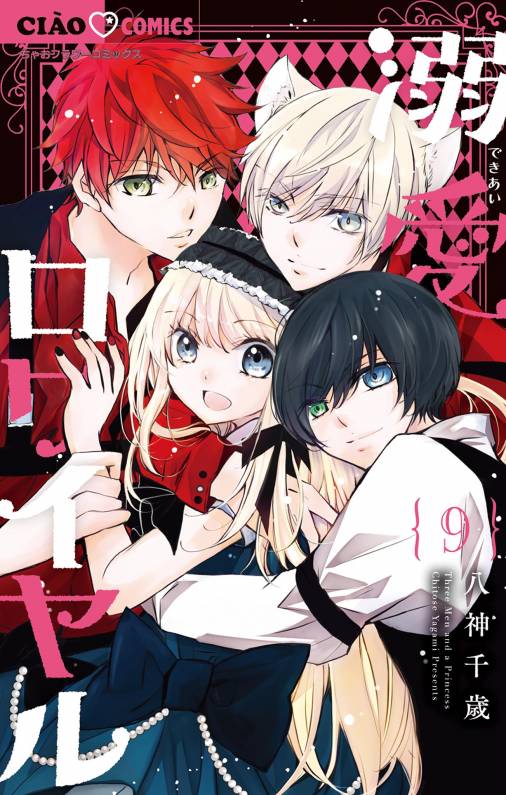 溺愛ロワイヤル 9巻 八神千歳 - 小学館eコミックストア｜無料試し読み