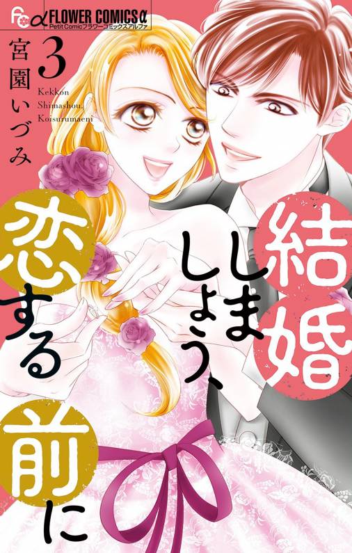 結婚しましょう、恋する前に 3巻 宮園いづみ - 小学館eコミックストア