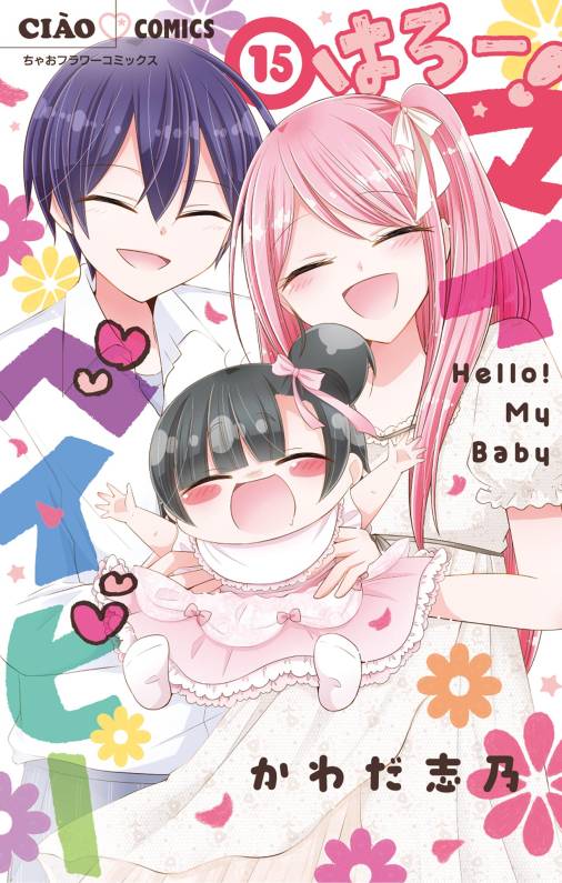 はろー! マイベイビー 15巻