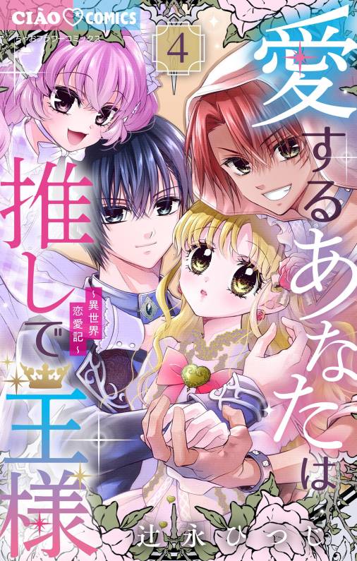 愛するあなたは推しで王様~異世界恋愛記~ 4巻