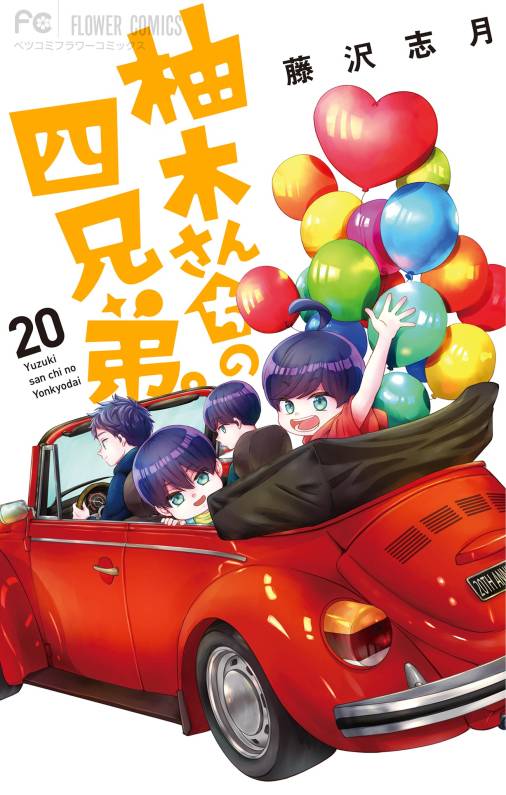 柚木さんちの四兄弟。