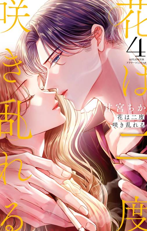 花は二度咲き乱れる
