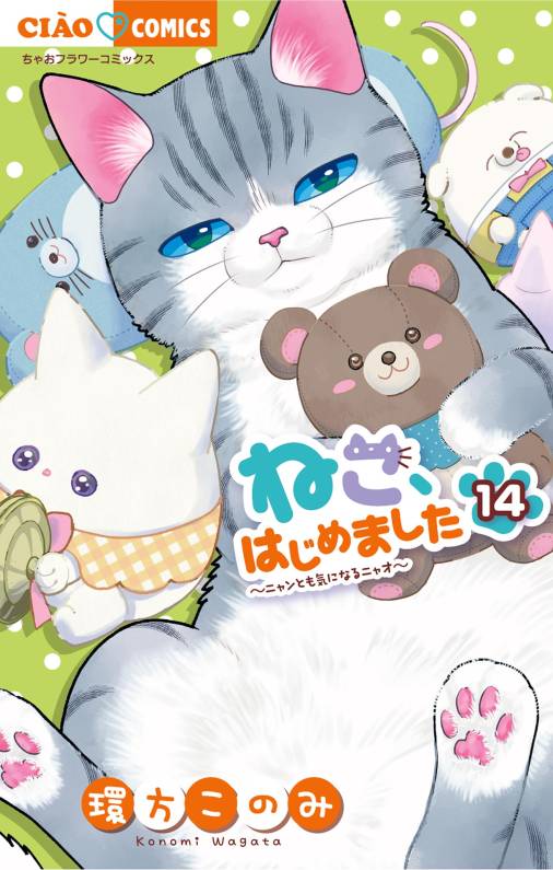 ねこ、はじめました 14巻