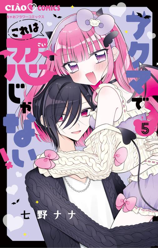アクマでこれは恋じゃない! 5巻