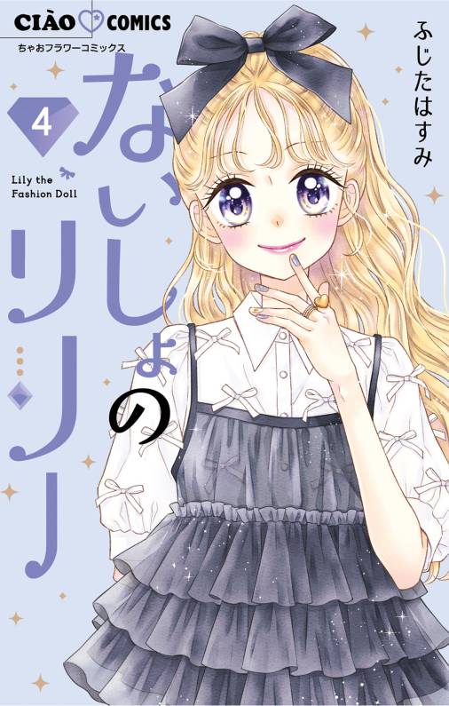 ないしょのリリー 4巻