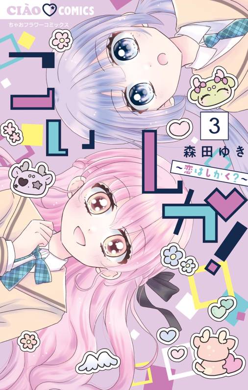 こいしか!~恋はしかく?~ 3巻