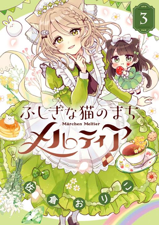ふしぎな猫のまち メルティア 3巻