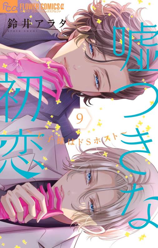 嘘つきな初恋〜王子様はドSホスト〜