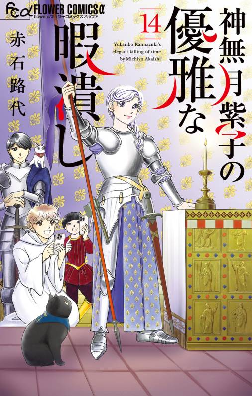 神無月紫子の優雅な暇潰し