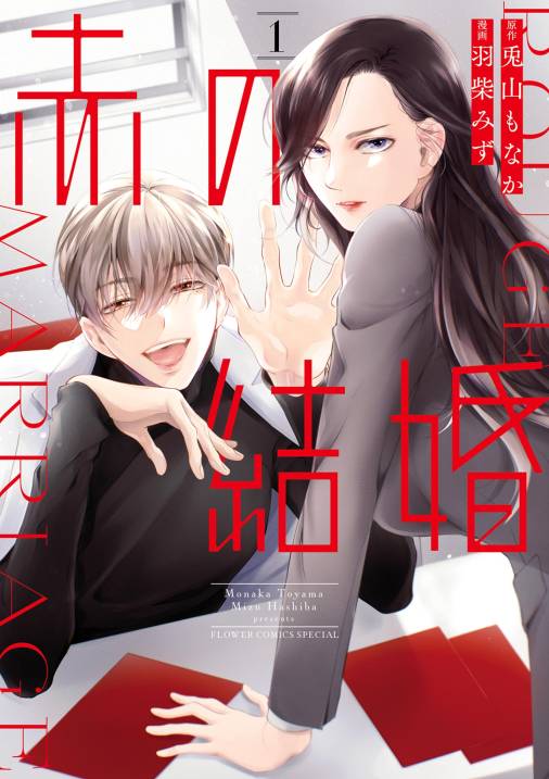 赤の結婚