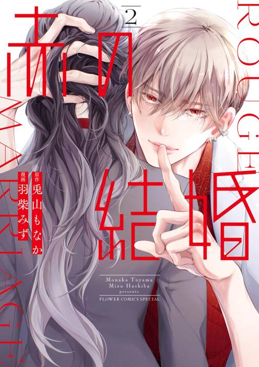 赤の結婚