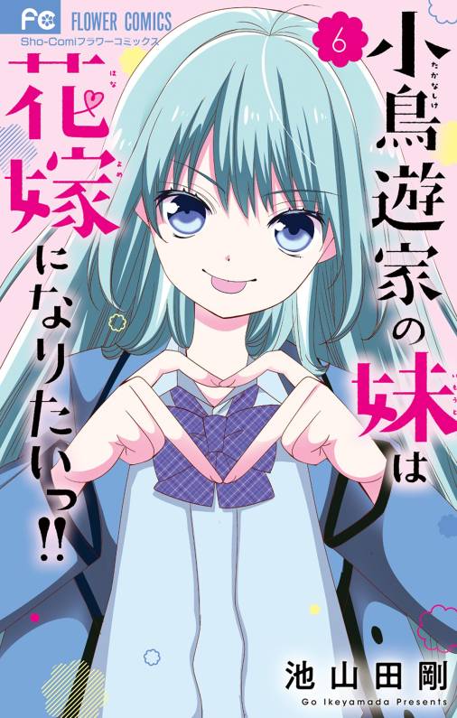 小鳥遊家の妹は花嫁になりたいっ！！