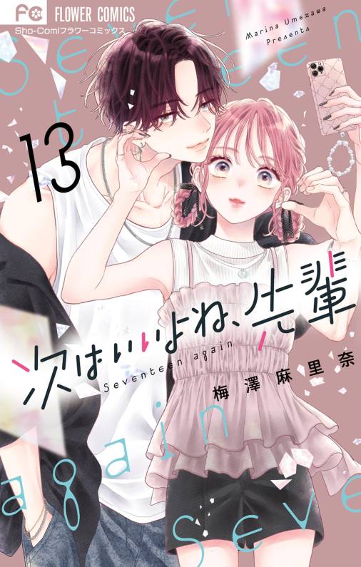 次はいいよね、先輩