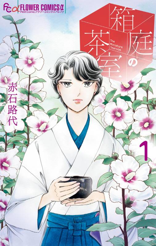 箱庭の茶室 1巻