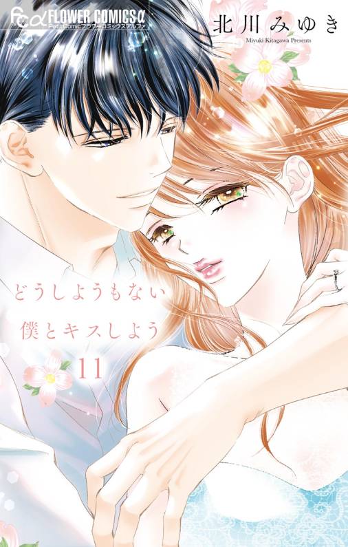 どうしようもない僕とキスしよう