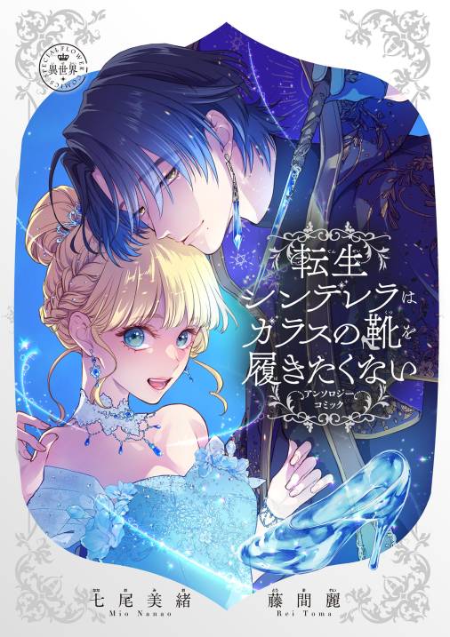 転生シンデレラはガラスの靴を履きたくない ～アンソロジーコミック～