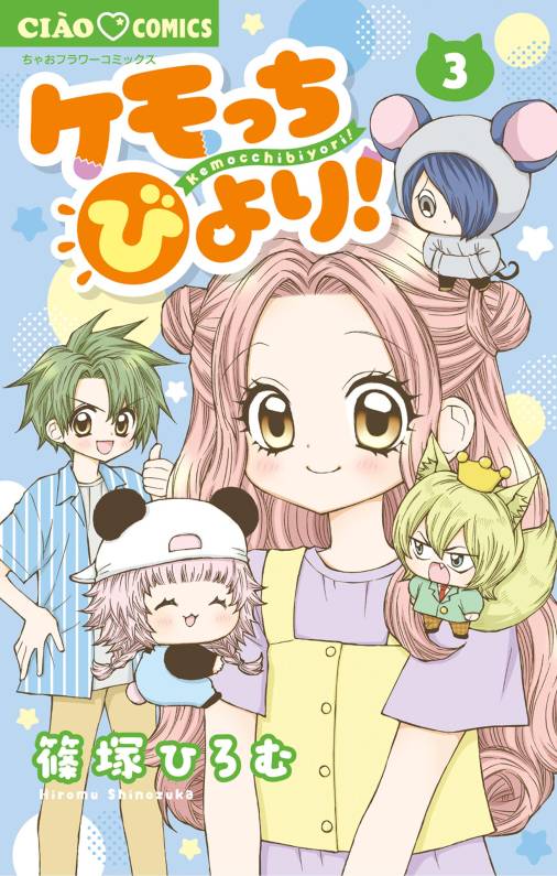 ケモっちびより! 3巻