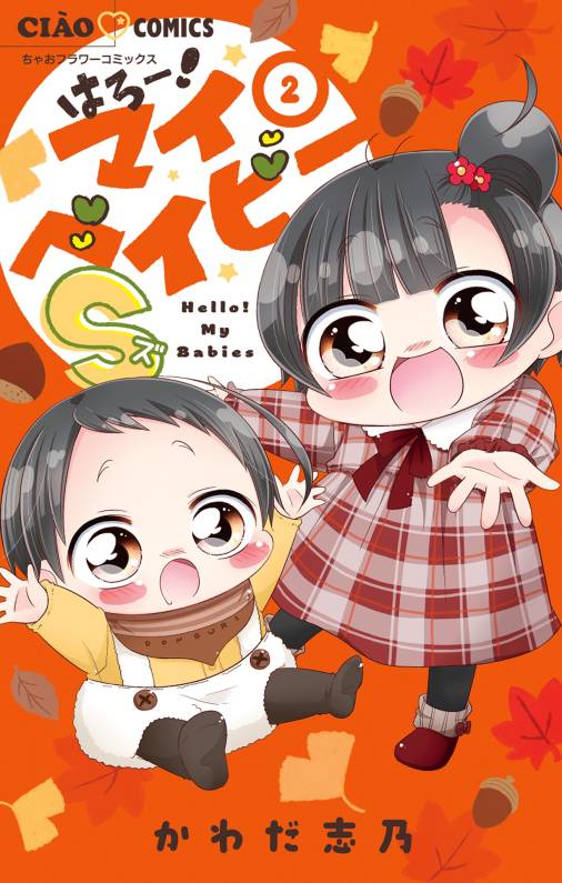 はろー!マイベイビーS 2巻