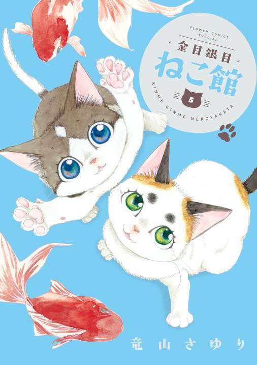 金目銀目ねこ館 5巻