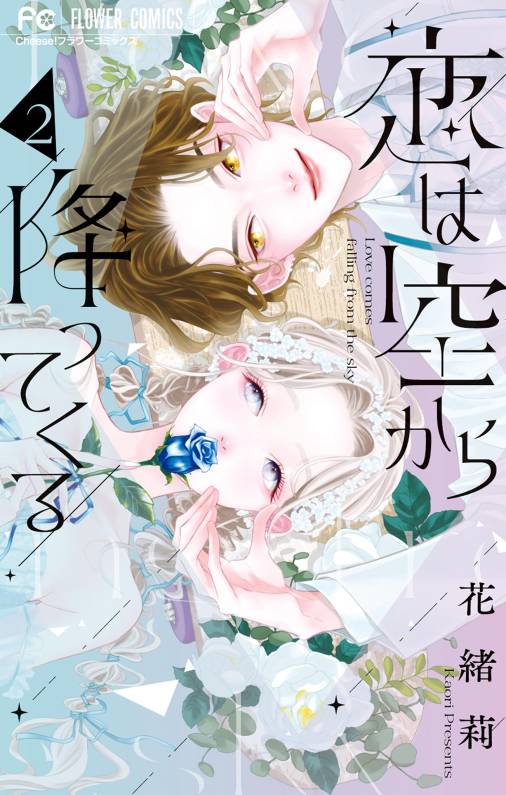 恋は空から降ってくる