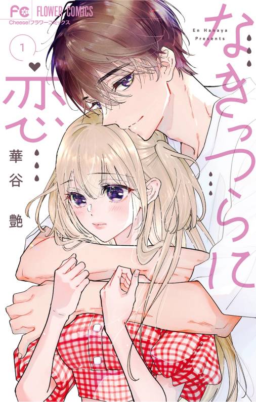 なきっつらに恋
