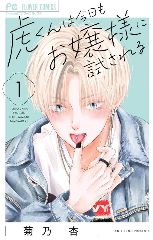 虎くんは今日もお嬢様に試される