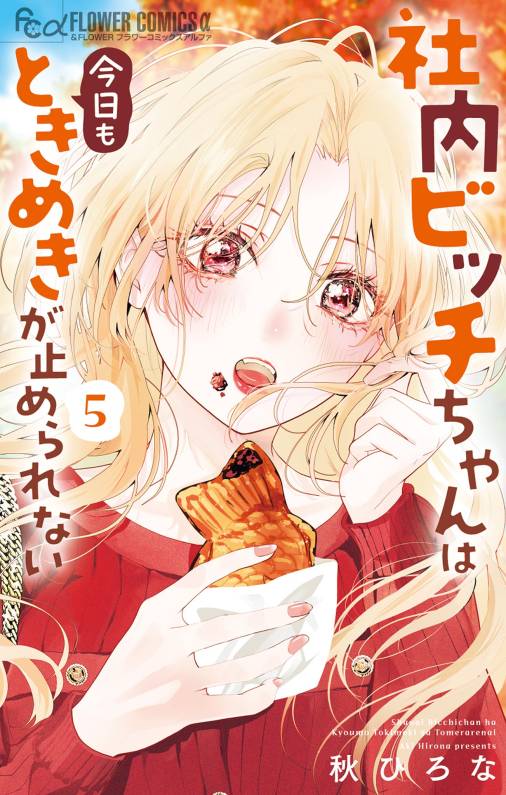 社内ビッチちゃんは今日もときめきが止められない