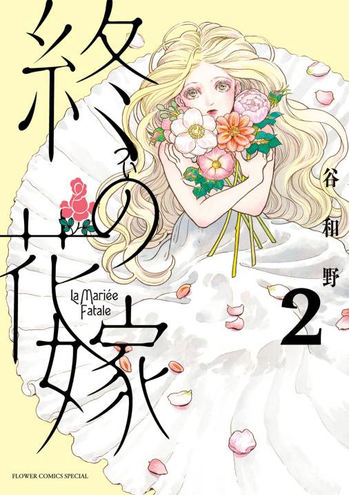 終の花嫁