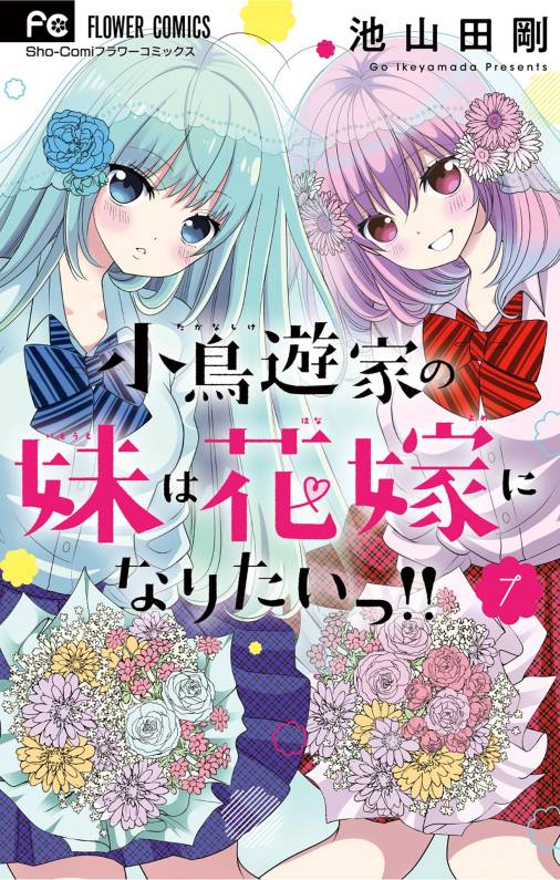 小鳥遊家の妹は花嫁になりたいっ！！