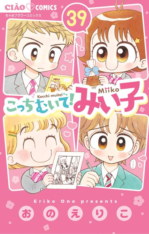 こっちむいて!みい子 39巻