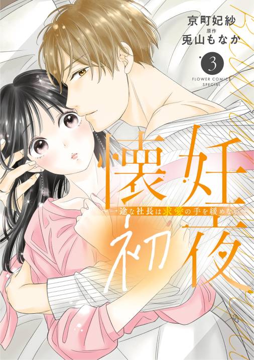 懐妊初夜～一途な社長は求愛の手を緩めない～