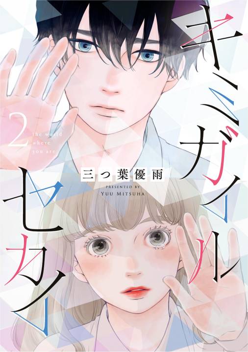 キミガイルセカイ