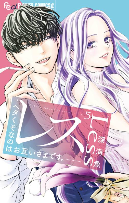 レス―ヘタくそなのはお互いさまです。―