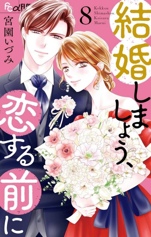 結婚しましょう、恋する前に