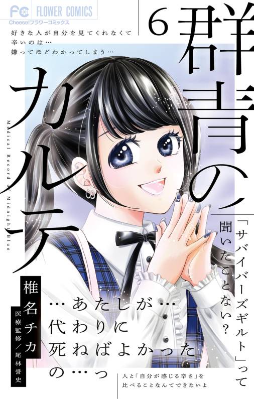群青のカルテ