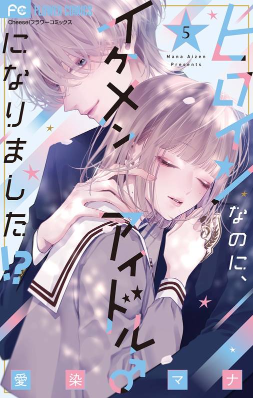 ヒロインなのに、イケメンアイドル♂になりました！？