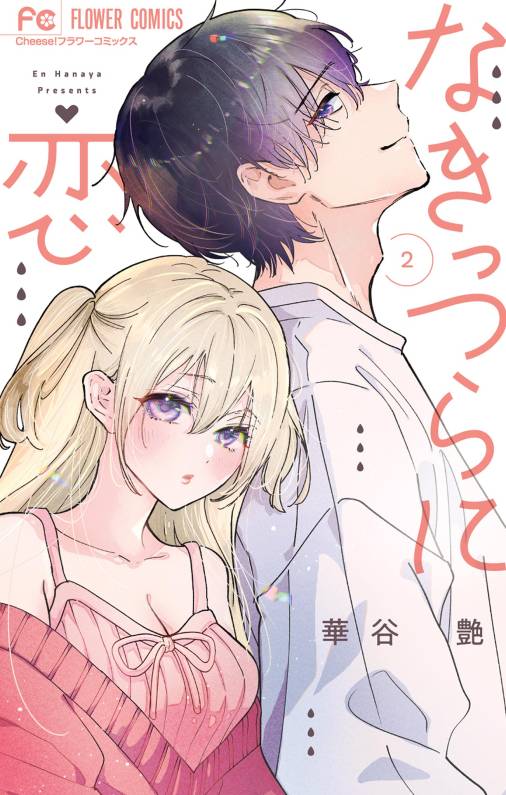 なきっつらに恋