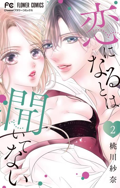 恋になるとは聞いてない