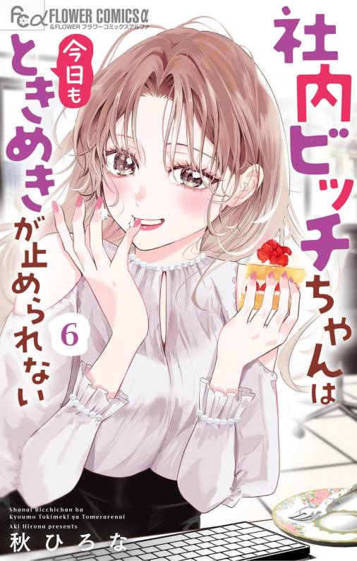 社内ビッチちゃんは今日もときめきが止められない