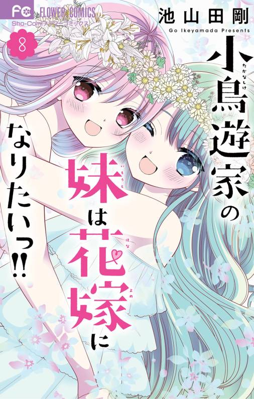 小鳥遊家の妹は花嫁になりたいっ！！